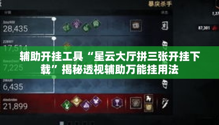 辅助开挂工具“星云大厅拼三张开挂下载”揭秘透视辅助万能挂用法