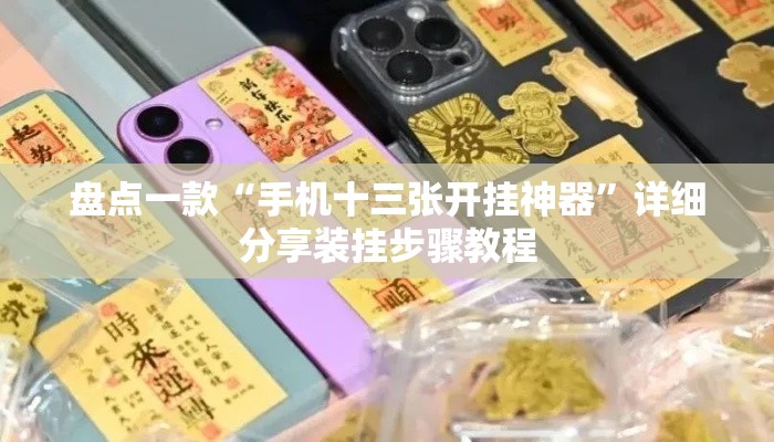 盘点一款“手机十三张开挂神器	”详细分享装挂步骤教程