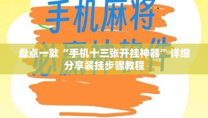 盘点一款“手机十三张开挂神器”详细分享装挂步骤教程