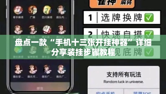 盘点一款“手机十三张开挂神器”详细分享装挂步骤教程