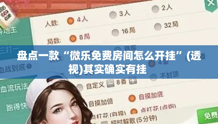 盘点一款“微乐免费房间怎么开挂”(透视)其实确实有挂 