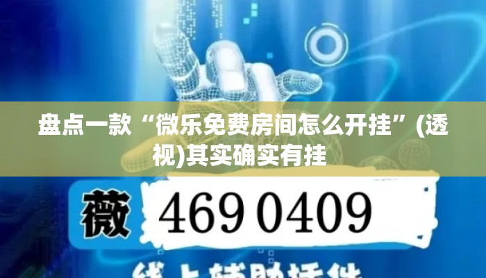 盘点一款“微乐免费房间怎么开挂”(透视)其实确实有挂 