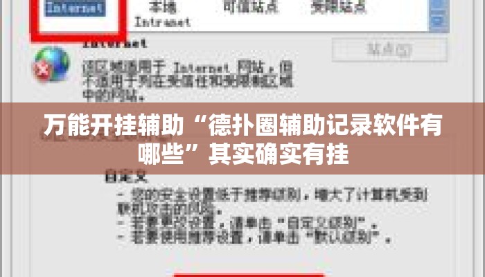 万能开挂辅助“德扑圈辅助记录软件有哪些	”其实确实有挂