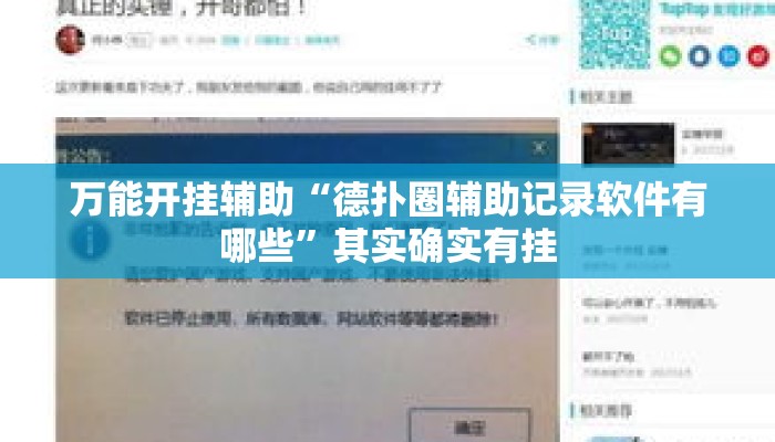 万能开挂辅助“德扑圈辅助记录软件有哪些”其实确实有挂