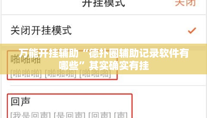 万能开挂辅助“德扑圈辅助记录软件有哪些”其实确实有挂