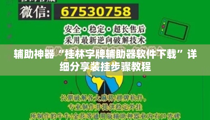 辅助神器“桂林字牌辅助器软件下载	”详细分享装挂步骤教程