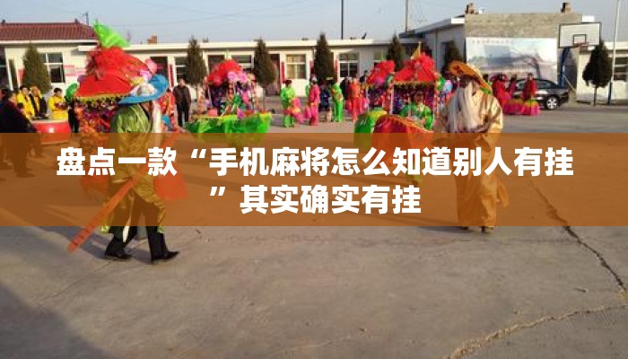 盘点一款“手机麻将怎么知道别人有挂”其实确实有挂
