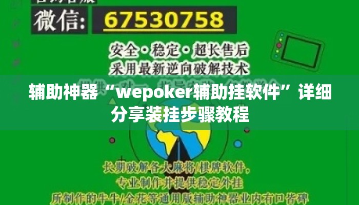 辅助神器“wepoker辅助挂软件”详细分享装挂步骤教程