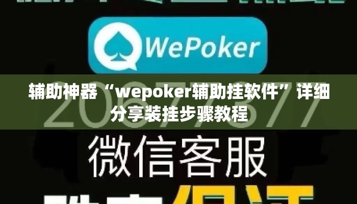 辅助神器“wepoker辅助挂软件”详细分享装挂步骤教程
