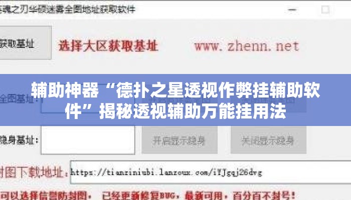 辅助神器“德扑之星透视作弊挂辅助软件	”揭秘透视辅助万能挂用法