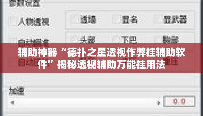辅助神器“德扑之星透视作弊挂辅助软件”揭秘透视辅助万能挂用法