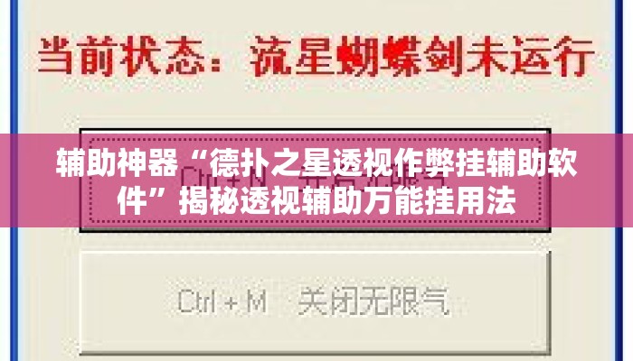 辅助神器“德扑之星透视作弊挂辅助软件”揭秘透视辅助万能挂用法
