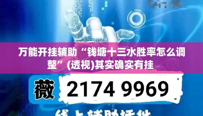万能开挂辅助“钱塘十三水胜率怎么调整”(透视)其实确实有挂 