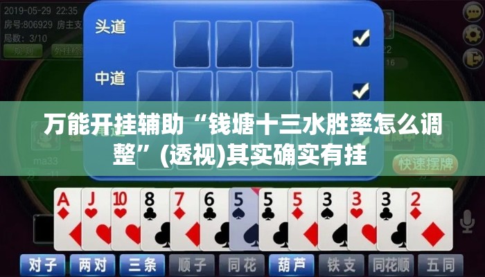万能开挂辅助“钱塘十三水胜率怎么调整”(透视)其实确实有挂 