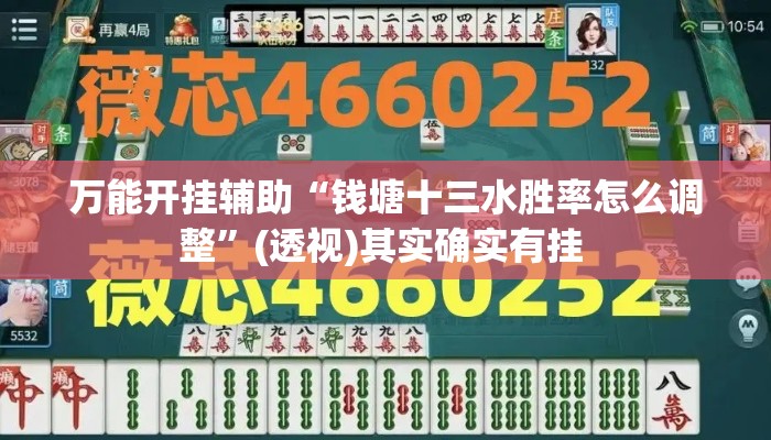 万能开挂辅助“钱塘十三水胜率怎么调整”(透视)其实确实有挂 