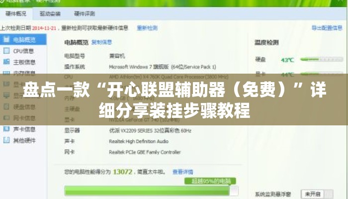 盘点一款“开心联盟辅助器（免费）	”详细分享装挂步骤教程