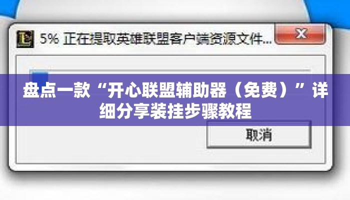 盘点一款“开心联盟辅助器（免费）”详细分享装挂步骤教程