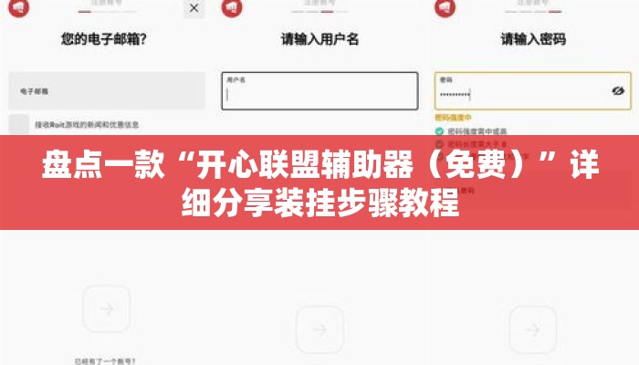 盘点一款“开心联盟辅助器（免费）”详细分享装挂步骤教程