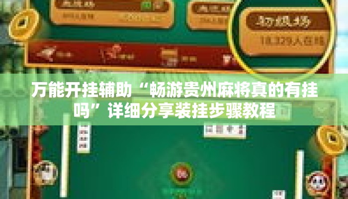 万能开挂辅助“畅游贵州麻将真的有挂吗”详细分享装挂步骤教程