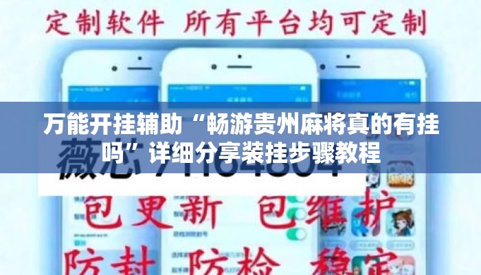 万能开挂辅助“畅游贵州麻将真的有挂吗”详细分享装挂步骤教程