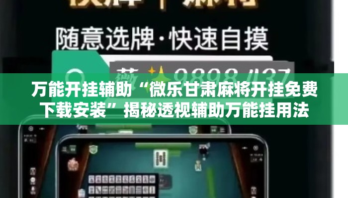 万能开挂辅助“微乐甘肃麻将开挂免费下载安装”揭秘透视辅助万能挂用法
