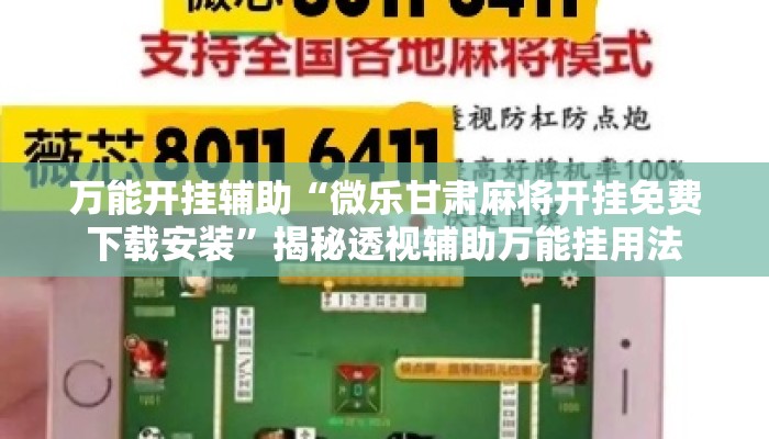 万能开挂辅助“微乐甘肃麻将开挂免费下载安装”揭秘透视辅助万能挂用法