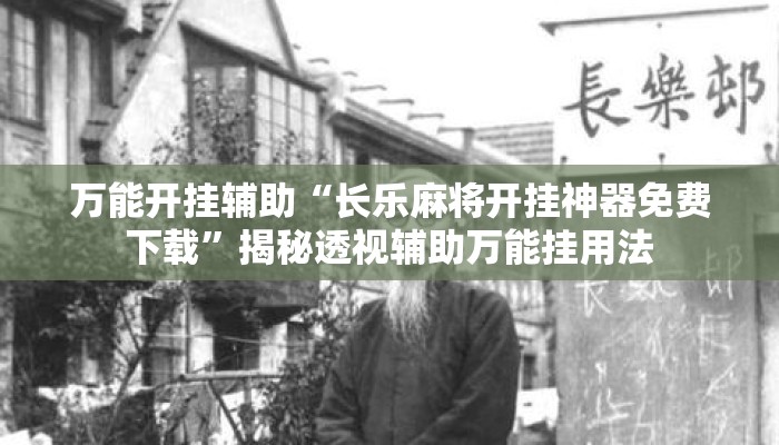 万能开挂辅助“长乐麻将开挂神器免费下载	”揭秘透视辅助万能挂用法