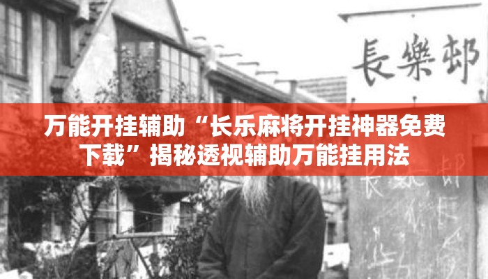 万能开挂辅助“长乐麻将开挂神器免费下载”揭秘透视辅助万能挂用法