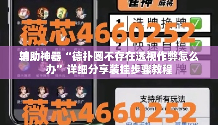 辅助神器“德扑圈不存在透视作弊怎么办	”详细分享装挂步骤教程
