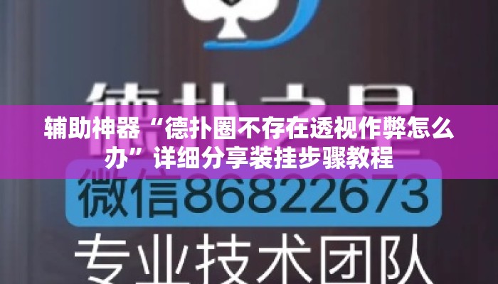 辅助神器“德扑圈不存在透视作弊怎么办”详细分享装挂步骤教程
