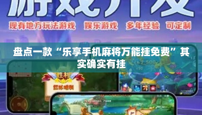 盘点一款“乐享手机麻将万能挂免费	”其实确实有挂