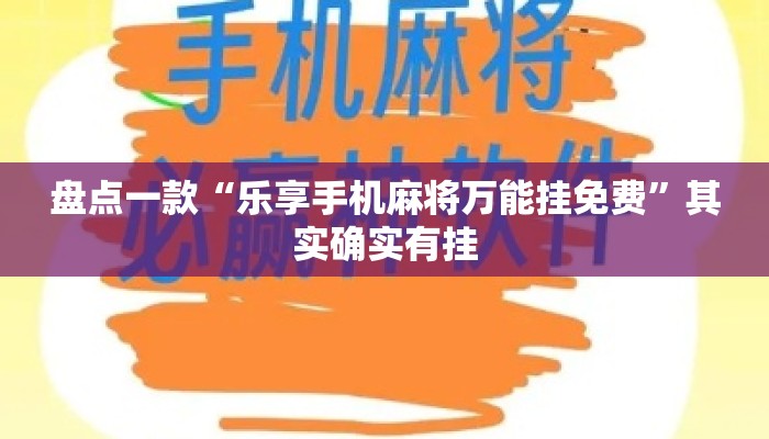 盘点一款“乐享手机麻将万能挂免费”其实确实有挂