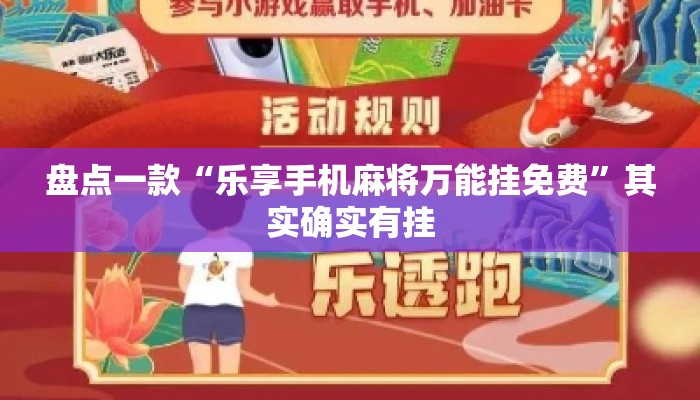 盘点一款“乐享手机麻将万能挂免费”其实确实有挂
