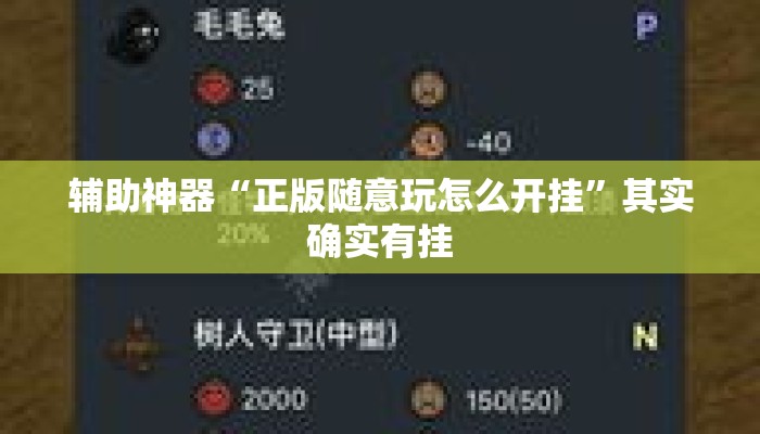 辅助神器“正版随意玩怎么开挂”其实确实有挂