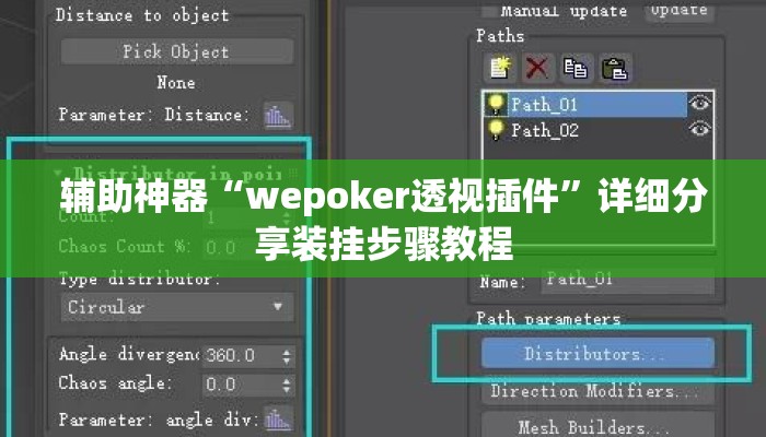 辅助神器“wepoker透视插件”详细分享装挂步骤教程