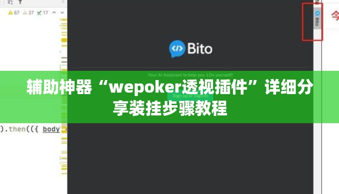 辅助神器“wepoker透视插件”详细分享装挂步骤教程