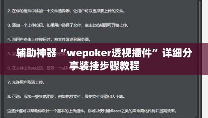 辅助神器“wepoker透视插件”详细分享装挂步骤教程