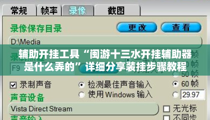 辅助开挂工具“闽游十三水开挂辅助器是什么弄的	”详细分享装挂步骤教程
