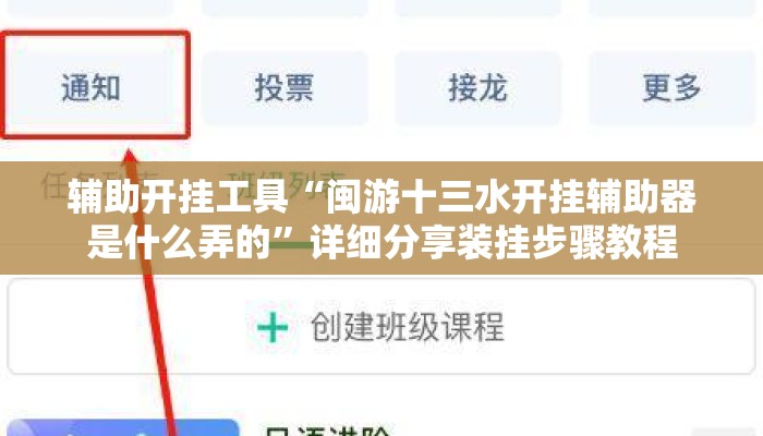辅助开挂工具“闽游十三水开挂辅助器是什么弄的”详细分享装挂步骤教程