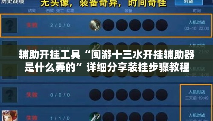 辅助开挂工具“闽游十三水开挂辅助器是什么弄的”详细分享装挂步骤教程