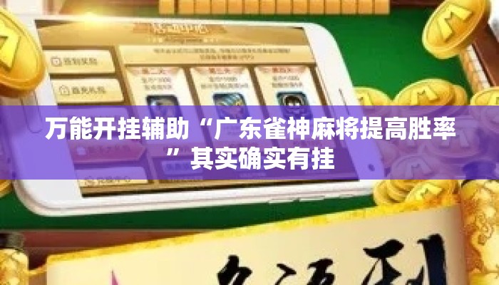 万能开挂辅助“广东雀神麻将提高胜率	”其实确实有挂