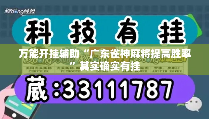 万能开挂辅助“广东雀神麻将提高胜率”其实确实有挂