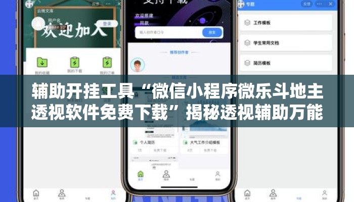 辅助开挂工具“微信小程序微乐斗地主透视软件免费下载”揭秘透视辅助万能挂用法