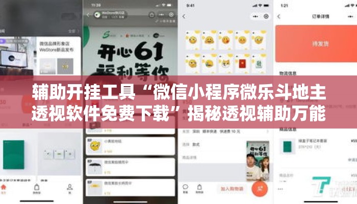 辅助开挂工具“微信小程序微乐斗地主透视软件免费下载	”揭秘透视辅助万能挂用法