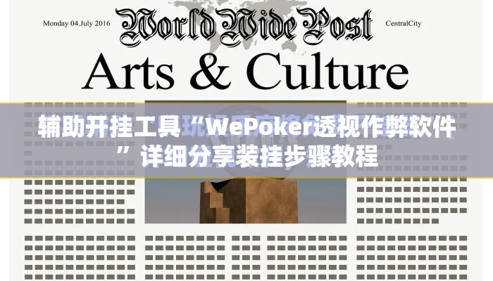辅助开挂工具“WePoker透视作弊软件”详细分享装挂步骤教程