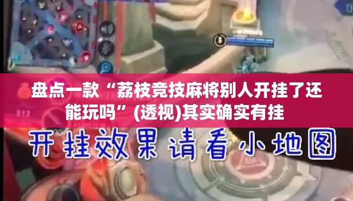 盘点一款“荔枝竞技麻将别人开挂了还能玩吗”(透视)其实确实有挂 