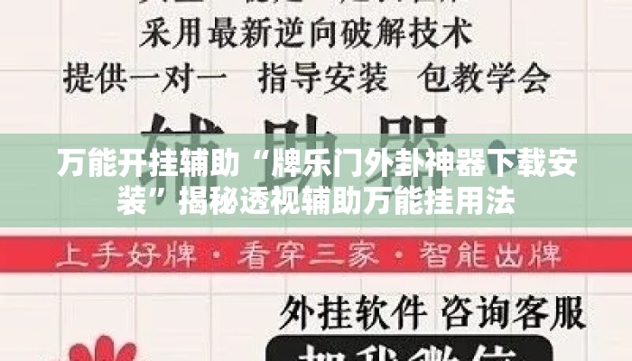 万能开挂辅助“牌乐门外卦神器下载安装”揭秘透视辅助万能挂用法