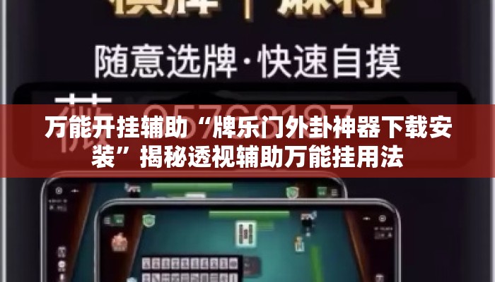 万能开挂辅助“牌乐门外卦神器下载安装”揭秘透视辅助万能挂用法