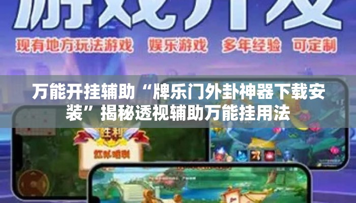 万能开挂辅助“牌乐门外卦神器下载安装”揭秘透视辅助万能挂用法