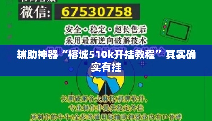 辅助神器“榕城510k开挂教程	”其实确实有挂